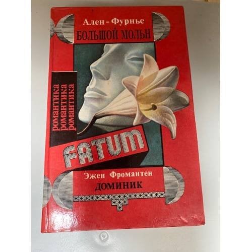 Большой Мольн. Доминик