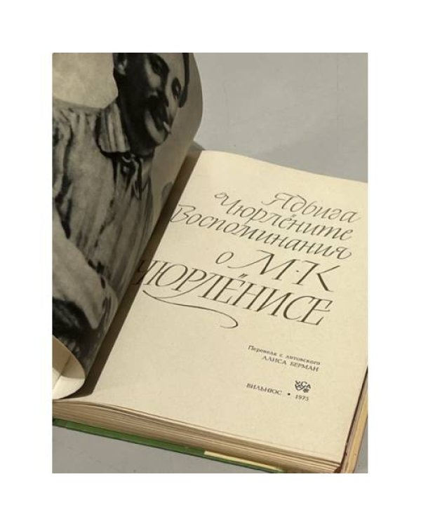 Дополнительное изображение книги «Воспоминания о М. К. Чюрлёнисе»