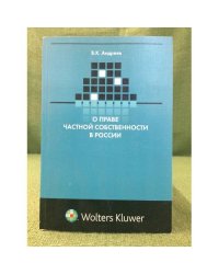 О праве частной собственности в России (критический очерк)