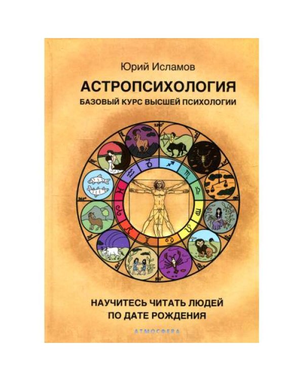 Дополнительное изображение книги «Астропсихология. Базовый курс высшей психологии»