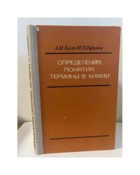 Определения, понятия, термины в химии 
