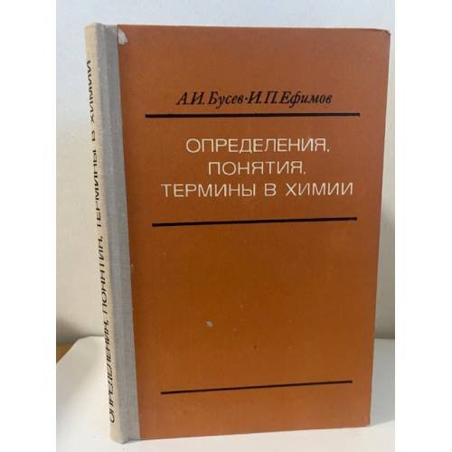 Обложка книги «Определения, понятия, термины в химии» — А. И. Бусев, И. П. Ефимов
