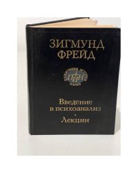 Зигмунд Фрейд. Введение в психоанализ. Лекции