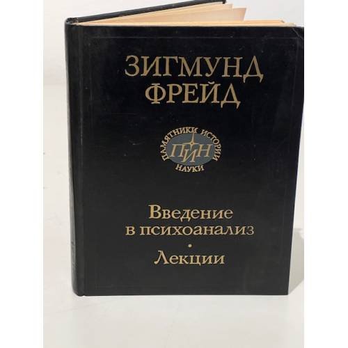. Введение в психоанализ. Лекции