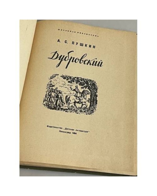 Дубровский