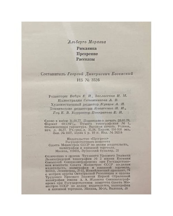 Дополнительное изображение книги «Римлянка. Презрение. Рассказы»