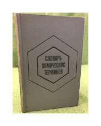 Словарь химических терминов