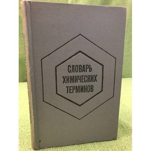 Обложка книги «Словарь химических терминов» — Алексей Бусев, Игорь Ефимов