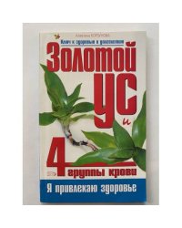 Золотой ус и 4 группы крови