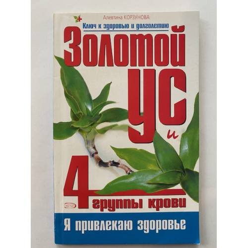 Золотой ус и 4 группы крови