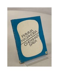 Снежная баба