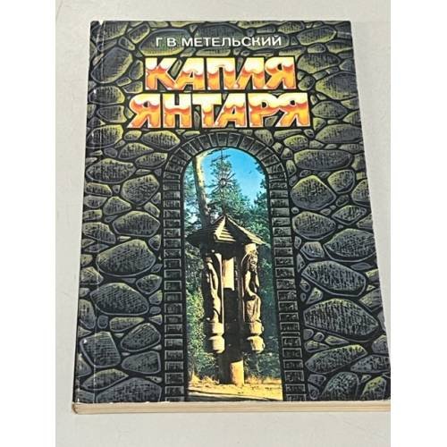Обложка книги «Капля янтаря» — Метельский Георгий Васильевич