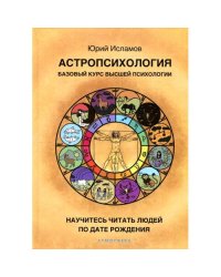 Астропсихология. Базовый курс высшей психологии
