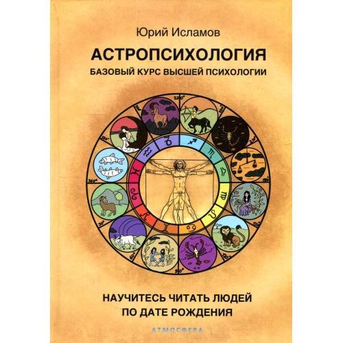 Обложка книги «Астропсихология. Базовый курс высшей психологии» — Исламов Юрий Владимирович, ISBN 9785604685792