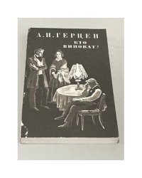 Кто виноват?