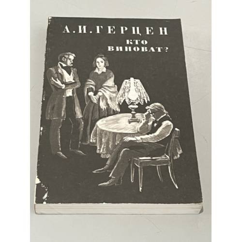 Обложка книги «Кто виноват?» — Герцен Александр Иванович