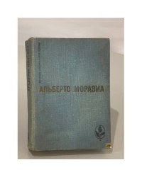 Римлянка. Презрение. Рассказы