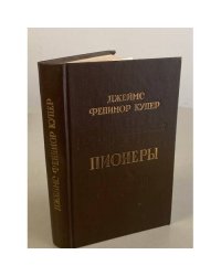 Пионеры, или у истоков Саскуиханны