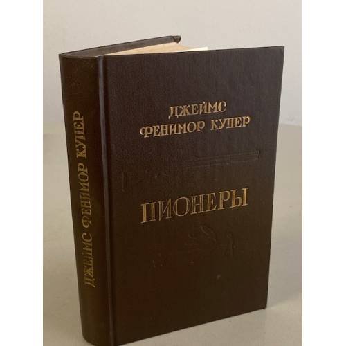Пионеры, или у истоков Саскуиханны