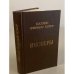 Пионеры, или у истоков Саскуиханны