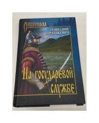 На государевой службе