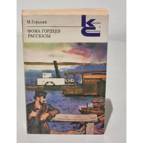 Обложка книги «Фома Гордеев» — Горький Максим