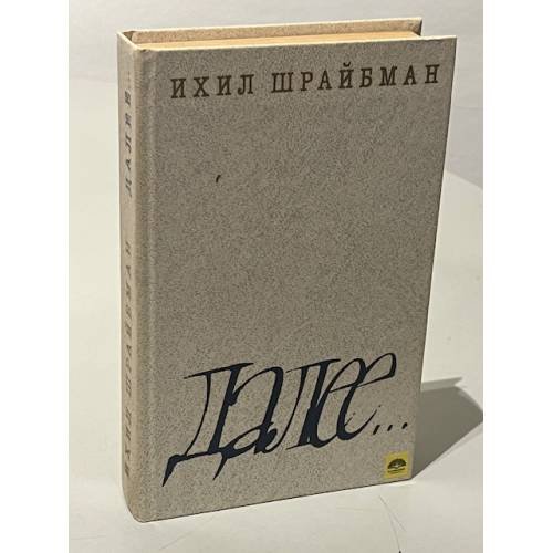Обложка книги «Далее...» — Шрайбман Ихил Ицкович
