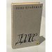 Обложка книги «Далее...» — Шрайбман Ихил Ицкович
