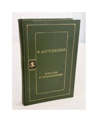 Искания и размышления