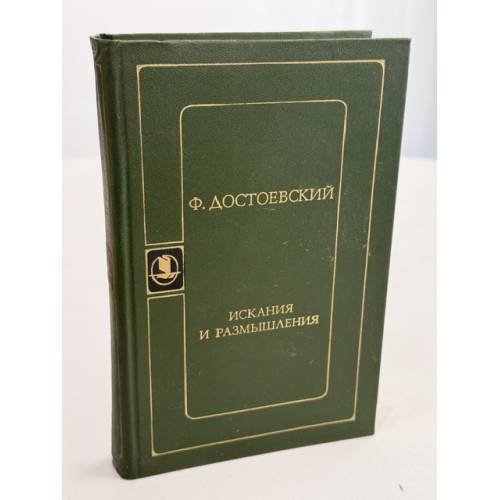 Обложка книги «Искания и размышления» — Ф. Достоевский
