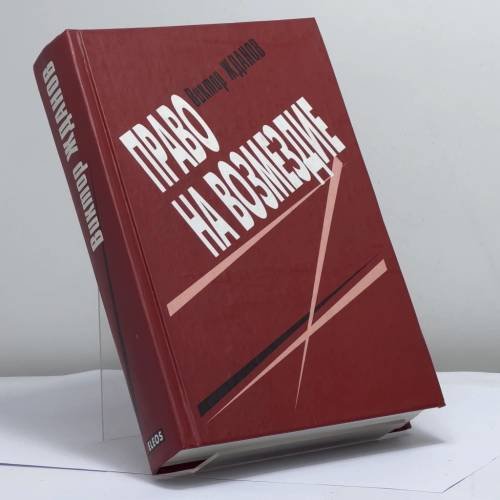Обложка книги «Право на возмездие» — Виктор Жданов, ISBN 9785818902791