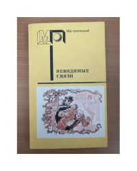 Невидимые связи