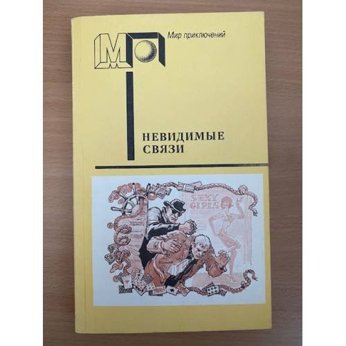 Невидимые связи