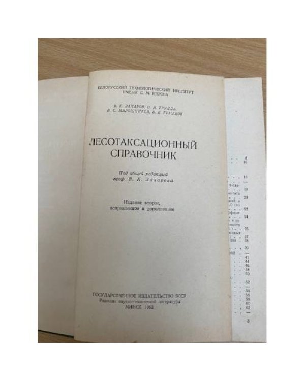 Лесотаксационный справочник