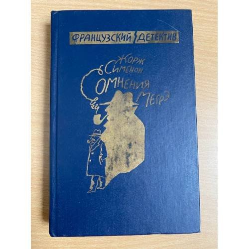 Сомнения Мэгре