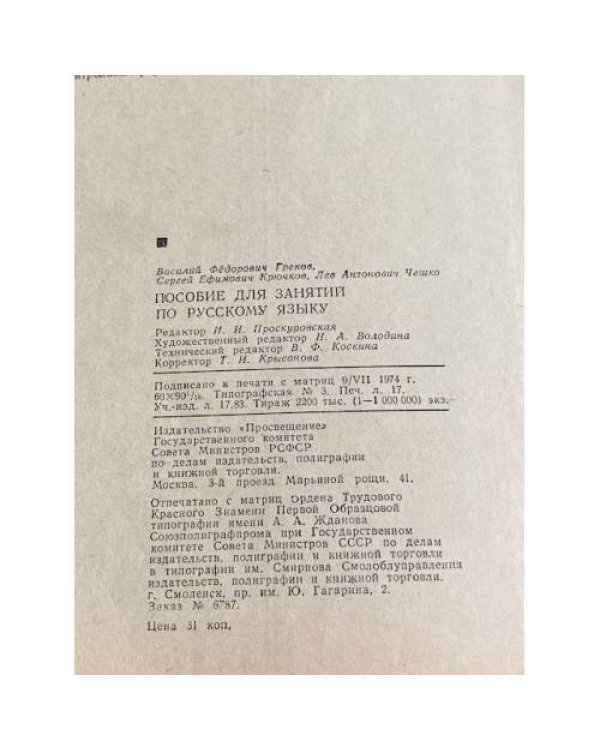 Дополнительное изображение книги «Пособие для занятий по русскому языку в старших классах средней школы»
