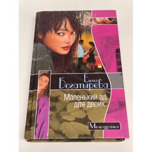 Маленький ад для двоих