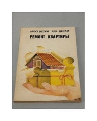 Ремонт квартиры