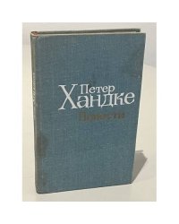 Петер Хандке. Повести