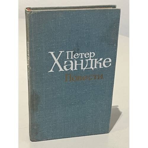 Обложка книги «. Повести» — Петер Хандке