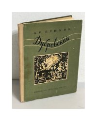 Дубровский