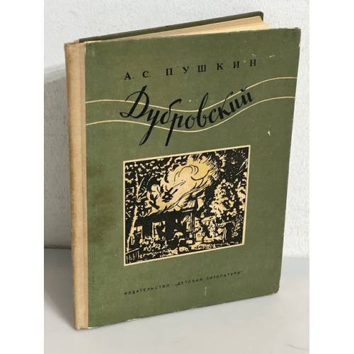 Дубровский