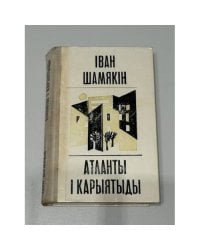Атланты і карыятыды / Атланты и кариатиды