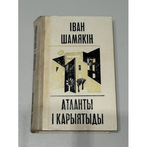 Атланты і карыятыды / Атланты и кариатиды