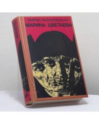 Марина Цветаева. Миф и действительность
