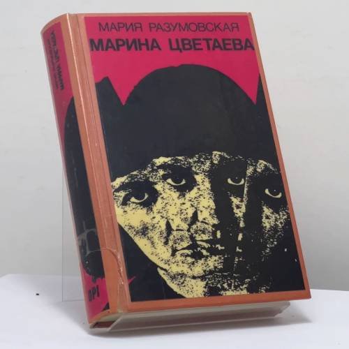 Обложка книги «Марина Цветаева. Миф и действительность» — Мария Разумовская, ISBN 9780903868105