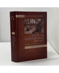 Дважды невидимый фронт. Ленинградские чекисты в тылу врага