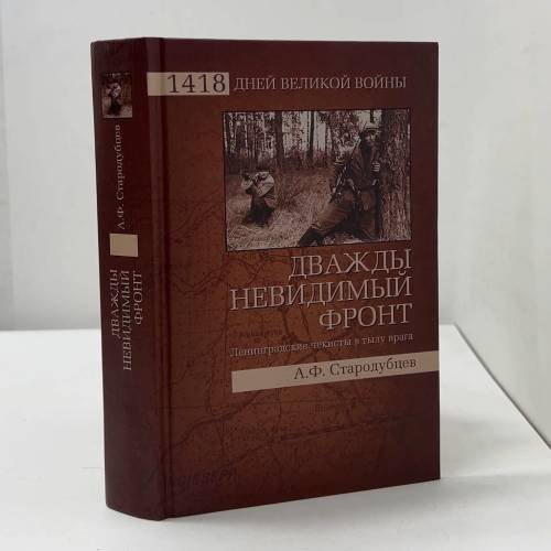 Обложка книги «Дважды невидимый фронт. Ленинградские чекисты в тылу врага» — Альберт Стародубцев, ISBN 9785953351027