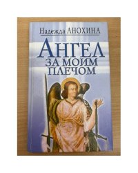 Анохина Надежда Сергеевна