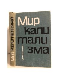 Мир капитализма. Справочник о капиталистической экономике
